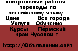 контрольные работы , переводы по английскому языку › Цена ­ 350 - Все города Услуги » Обучение. Курсы   . Пермский край,Чусовой г.